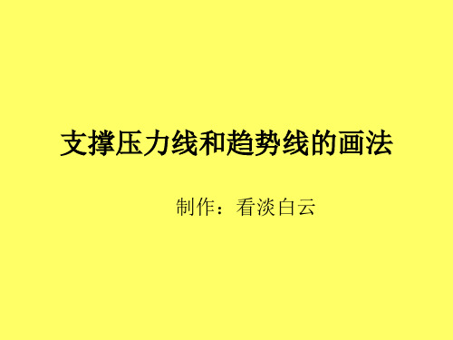 支撑压力线和趋势线的画法分析