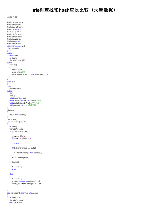trie树查找和hash查找比较（大量数据）