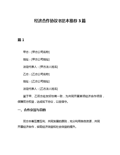 经济合作协议书范本推荐3篇