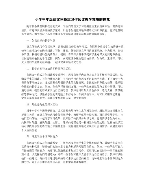 小学中年级语文体验式习作阅读教学策略的探究