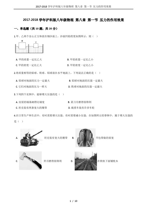 2017-2018学年沪科版八年级物理 第八章 第一节 压力的作用效果