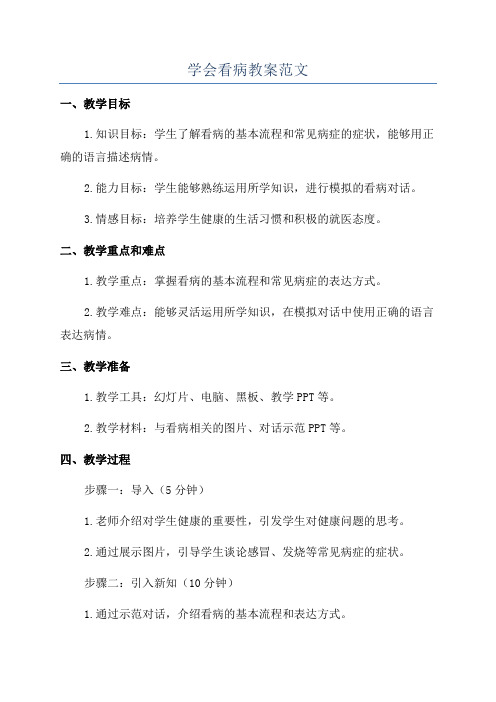 学会看病教案范文