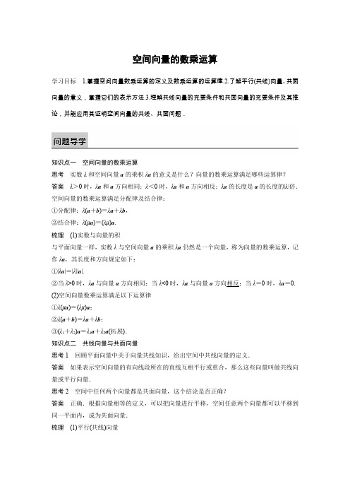 2019-2020学年人教A版选修2-1           空间向量的数乘运算 学案