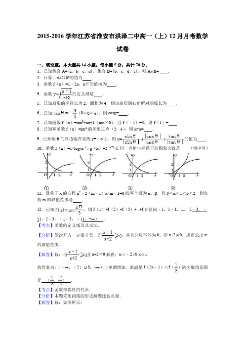 江苏省淮安市洪泽二中高一(上)12月月考数学试卷