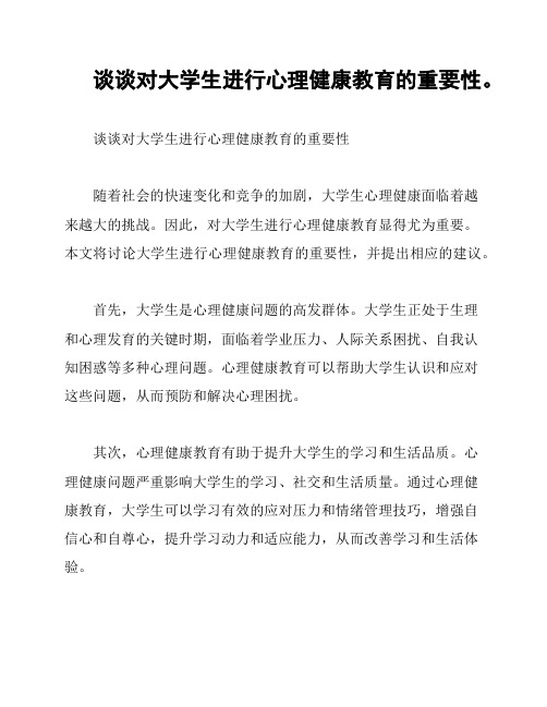 谈谈对大学生进行心理健康教育的重要性。