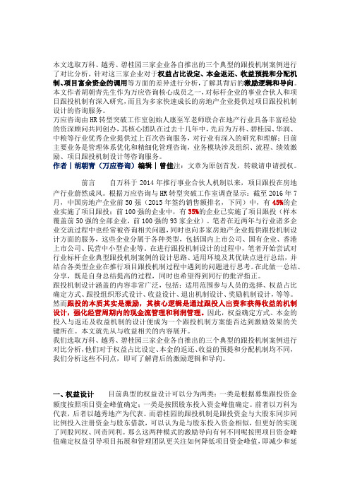 万科越秀碧桂园之跟投收益机制比较房企项目跟投机制设计