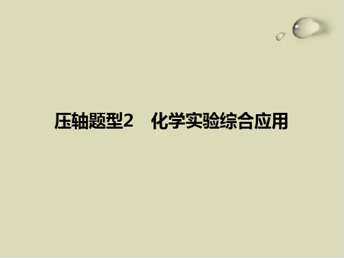 重庆市2015年高考化学二轮复习课件(20份) 15