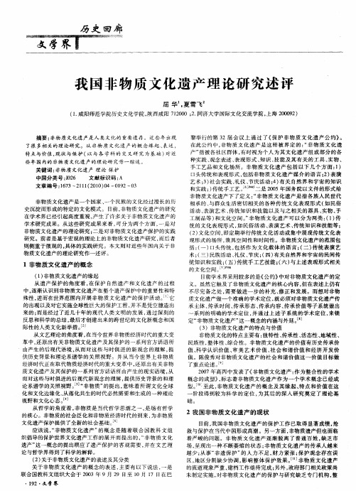 我国非物质文化遗产理论研究述评