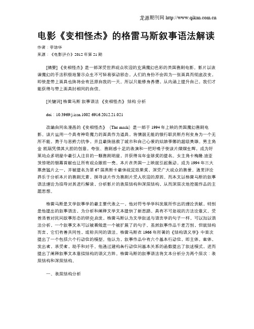 电影《变相怪杰》的格雷马斯叙事语法解读