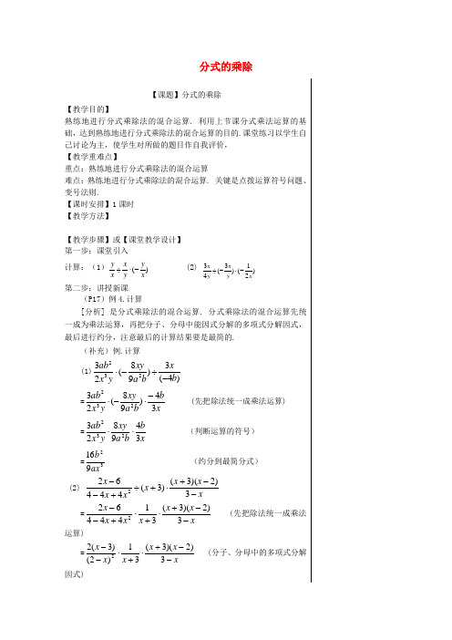 八年级数学上册15.2.1分式的乘除教案(新版)新人教版