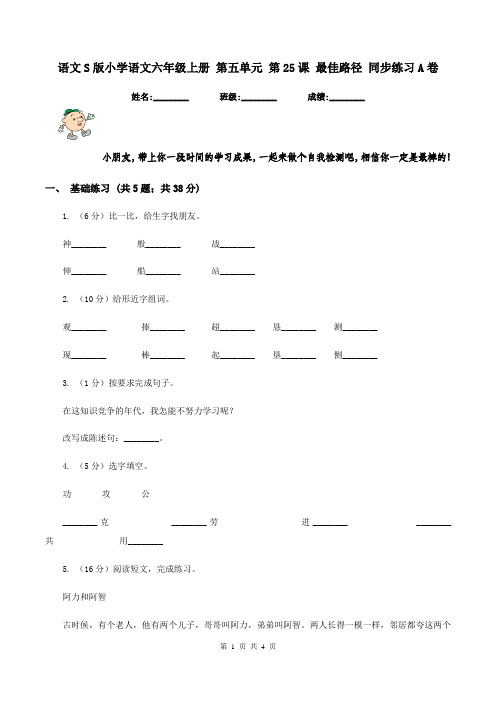 语文S版小学语文六年级上册 第五单元 第25课 最佳路径 同步练习A卷