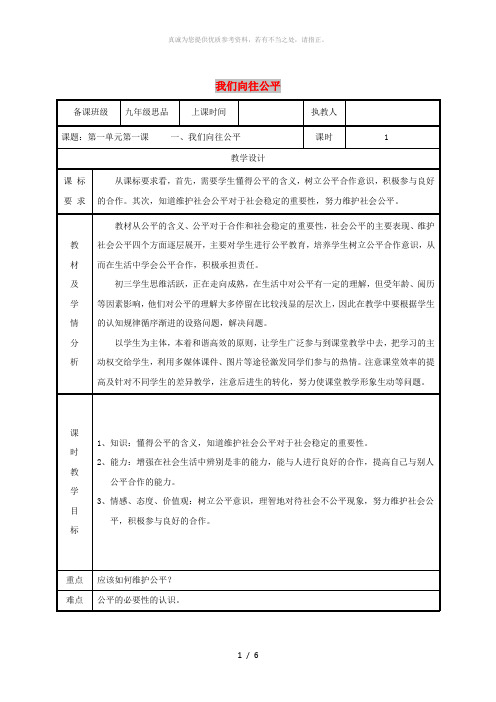 九年级政治全册第一单元在社会生活中承担责任第1课公平正义-人们永恒的追求第一框我们向往公平教案鲁教版