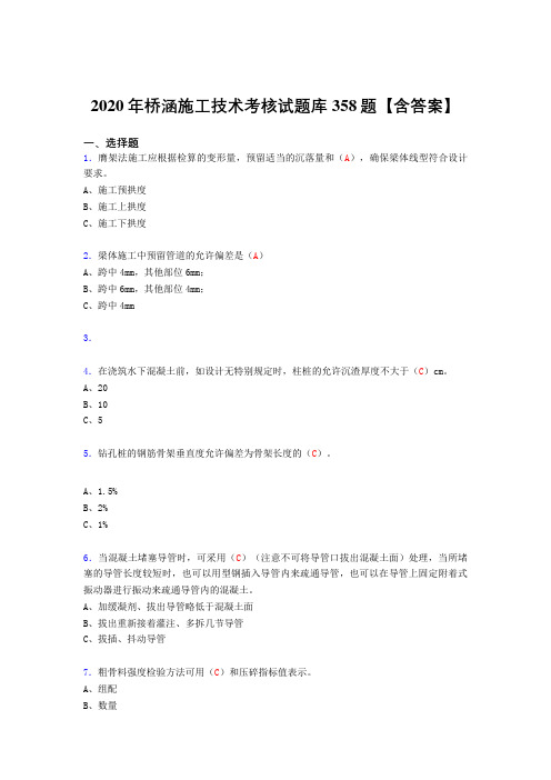 最新精编2020年桥涵施工技术完整考试复习题库358题(含标准答案)