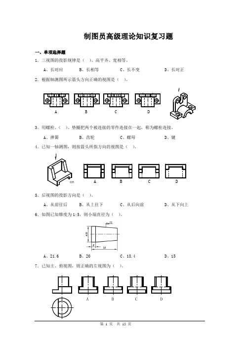 制图员高级理论复习题.