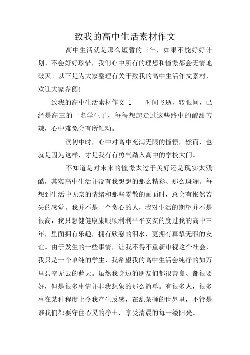 致我的高中生活素材作文