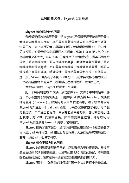 云风的BLOG：Skynet设计综述