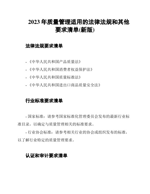 2023年质量管理适用的法律法规和其他要求清单(新版)