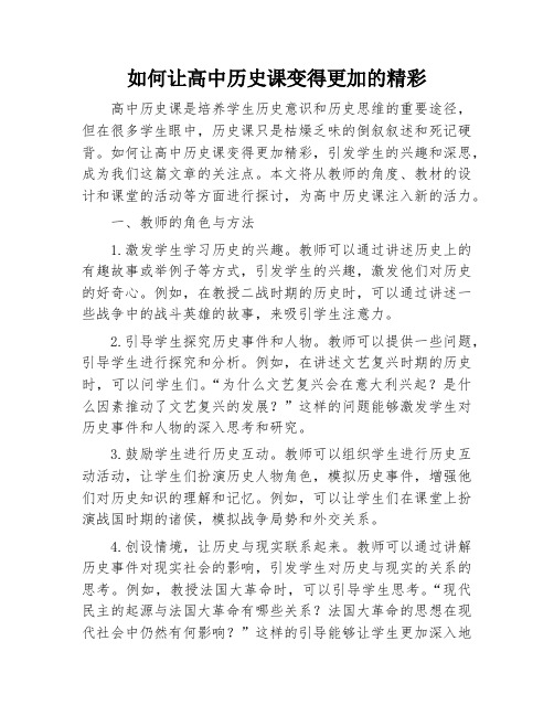 如何让高中历史课变得更加的精彩