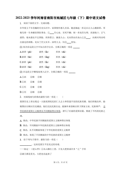 2022-2023学年河南省南阳市宛城区七年级(下)期中语文试卷(含解析)