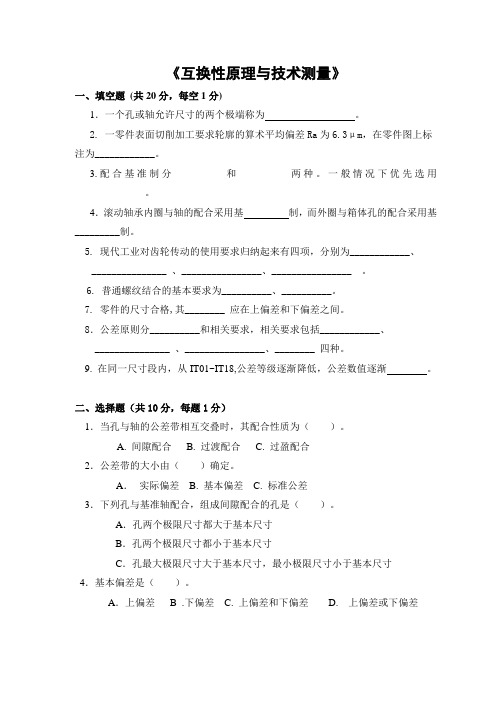 机械制造几何量公差与检测试卷及答案(doc 24页)