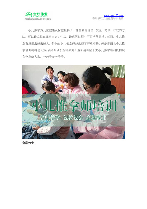 益阳赫山区十大小儿推拿培训机构