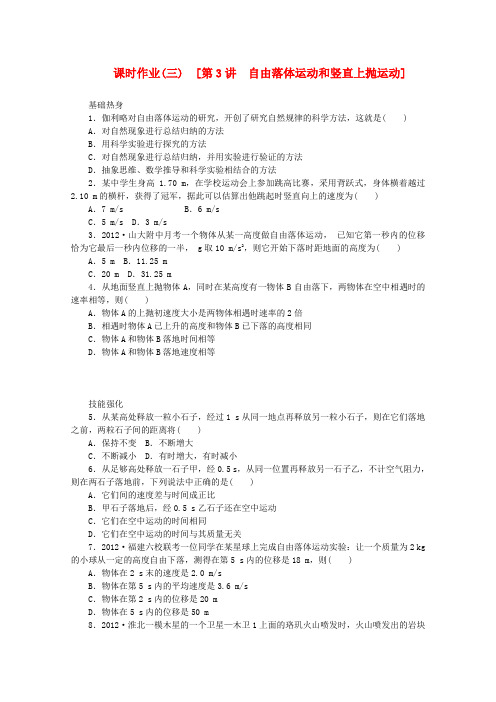 (浙江专用)2014版高考物理一轮作业手册第3讲自由落体运动和竖直上抛运动(含解析)新人教版