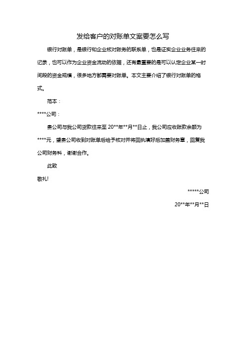 发给客户的对账单文案要怎么写