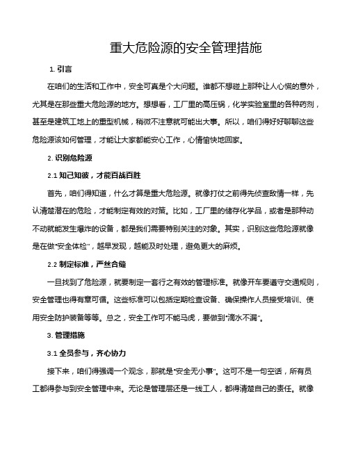 重大危险源的安全管理措施