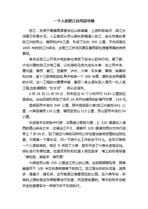 一个人的怒江自驾游攻略