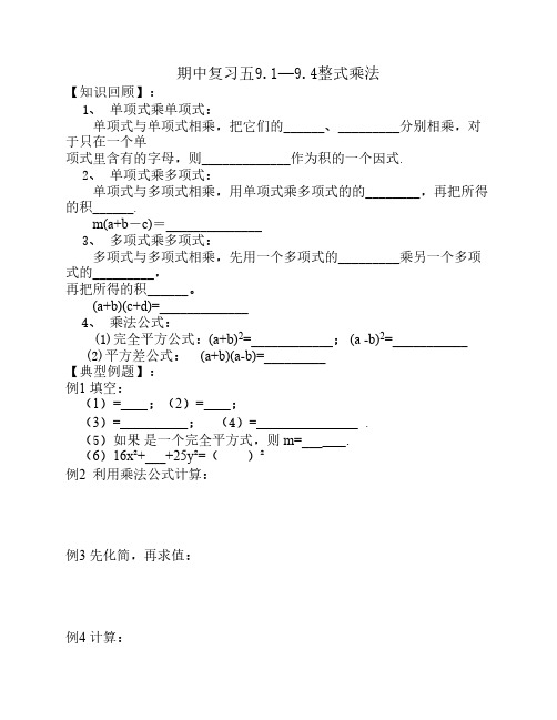 期中复习五9.1—9.4整式乘法