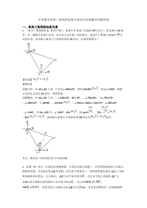 中考数学直角三角形的边角关系综合经典题含详细答案