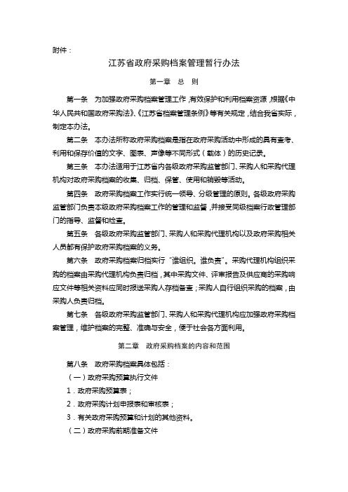 江苏省政府采购档案管理暂行办法