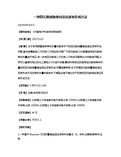 一种四元数域鲁棒自适应波束形成方法