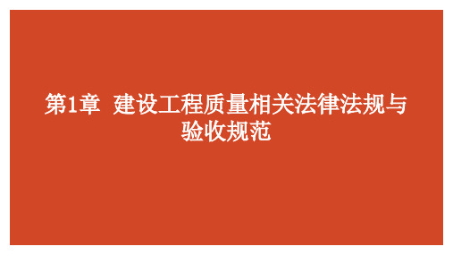 第1章 建设工程质量相关法律法规与验收规范