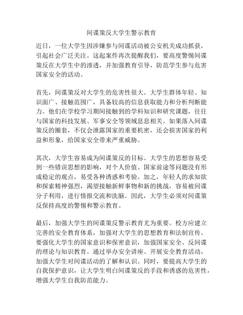 间谍策反大学生警示教育