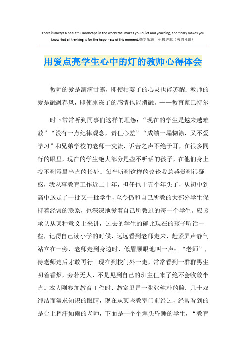 用爱点亮学生心中的灯的教师心得体会