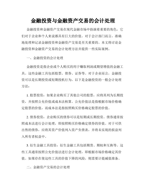 金融投资与金融资产交易的会计处理