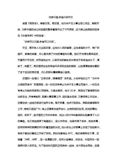 忧劳兴国,多难兴邦作文