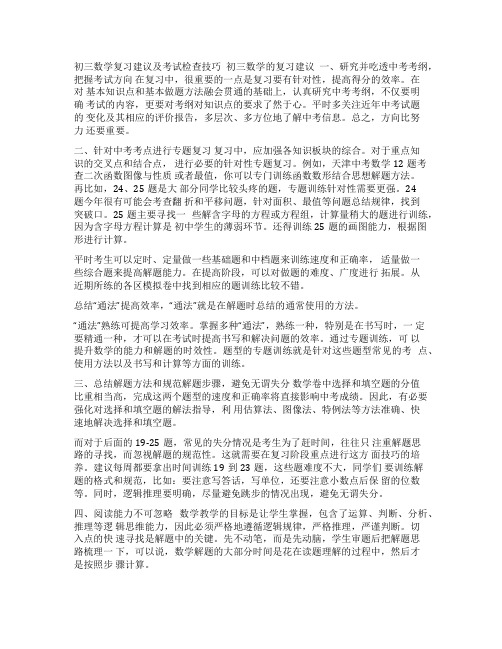 [初三数学复习建议及考试检查技巧]