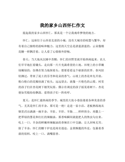 我的家乡山西怀仁作文