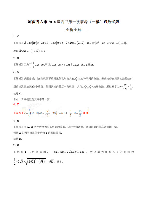 河南省六市2018届高三第一次联考(一模)理数试题(解析版)