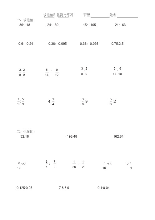 六年级求比值和化简比练习题