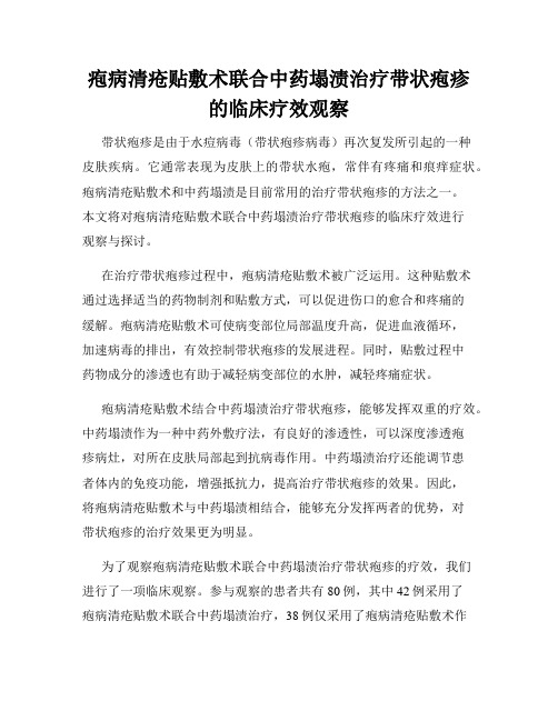 疱病清疮贴敷术联合中药塌渍治疗带状疱疹的临床疗效观察