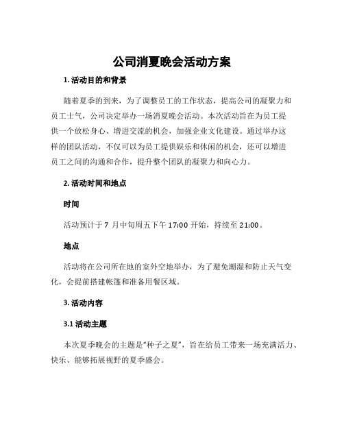 公司消夏晚会活动方案