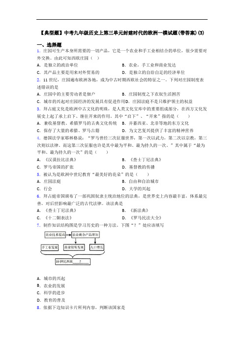 【典型题】中考九年级历史上第三单元封建时代的欧洲一模试题(带答案)(3)