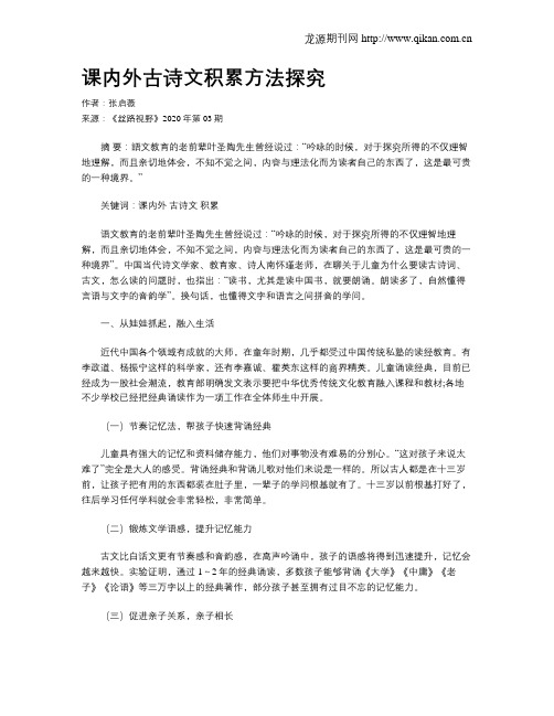 课内外古诗文积累方法探究