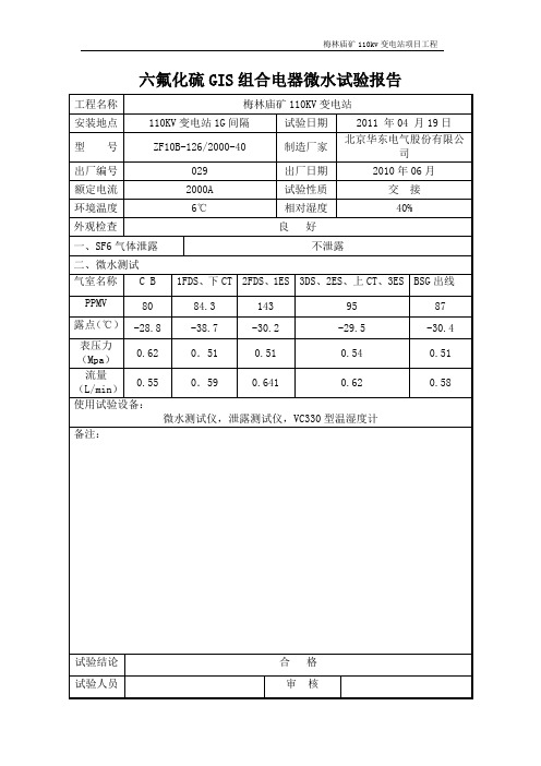 六氟化硫组合电器微水实验报告