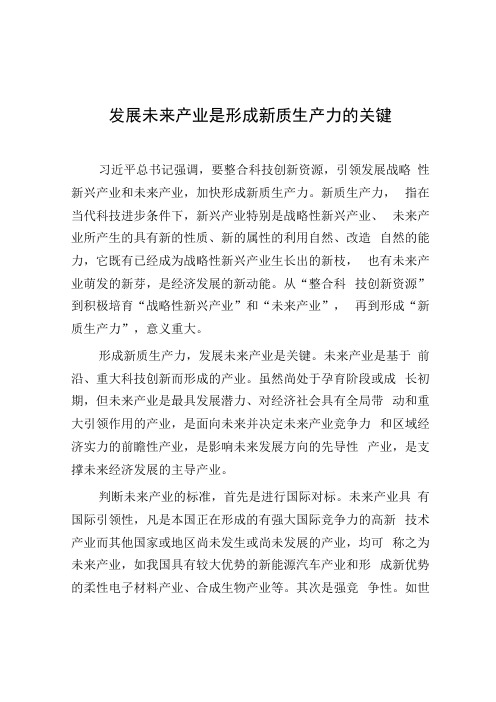 学习时报：发展未来产业是形成新质生产力的关键