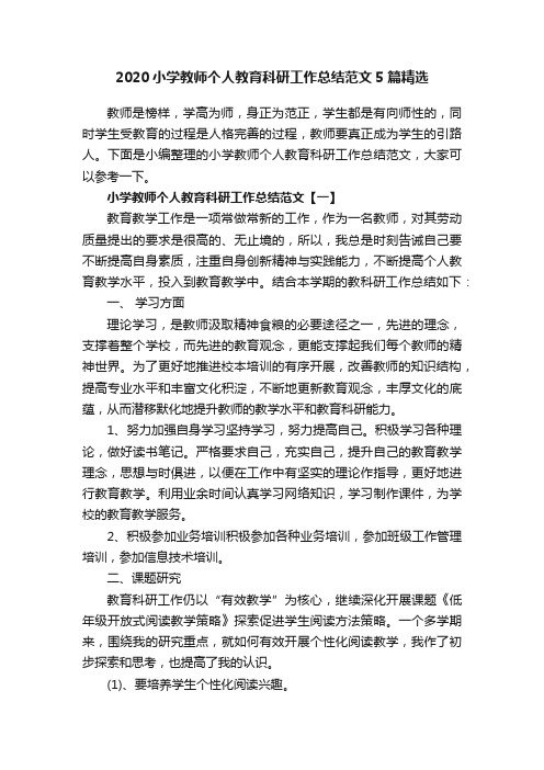 2020小学教师个人教育科研工作总结范文5篇精选