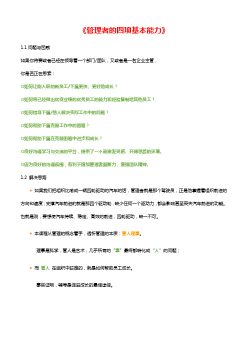 《管理者的四项基本能力》—李元滨老师